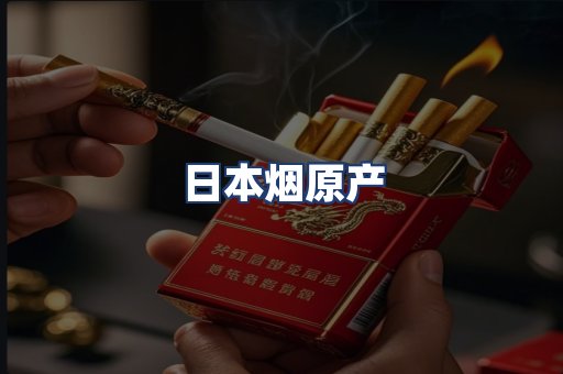 日本烟原产